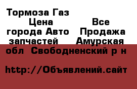 Тормоза Газ-66 (3308-33081) › Цена ­ 7 500 - Все города Авто » Продажа запчастей   . Амурская обл.,Свободненский р-н